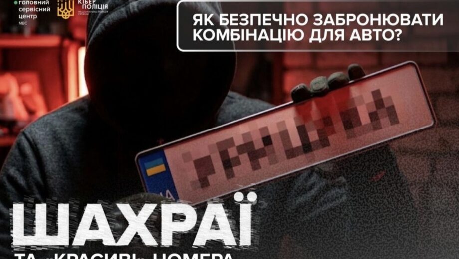 ”VIP-номери під замовлення”: українських водіїв попередили про шахрайську схему