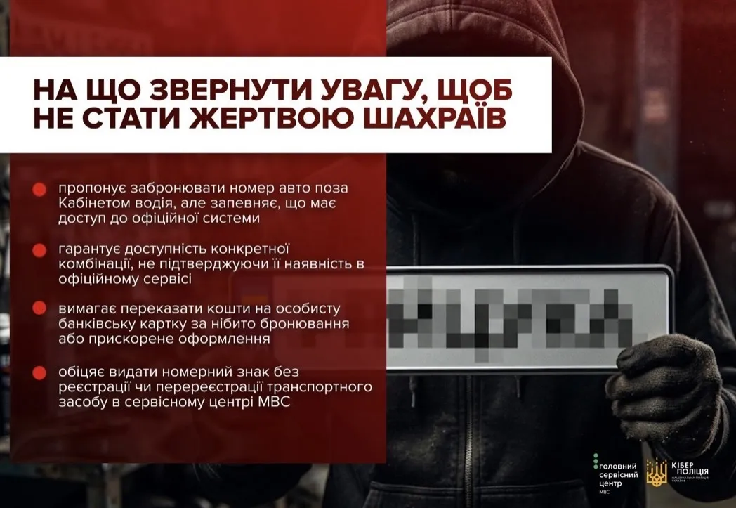 ''VIP-номера под заказ'': украинских водителей предупредили о мошеннической схеме