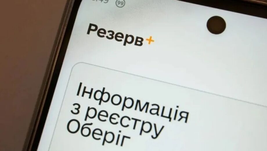 Резерв+ продовжує відстрочки до 30 жовтня: кому оновлять автоматично та як перевірити строк