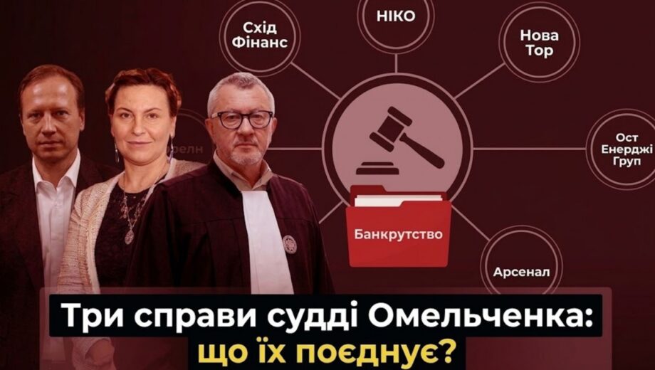 ”Збіги” на 270 мільйонів: що не так із рішеннями судді Омельченко у справі про банкрутство ”НІКО”
