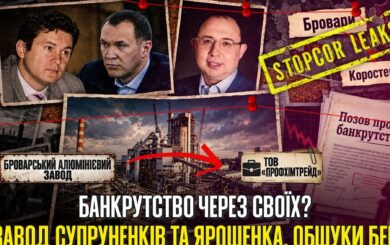 Обшуки БЕБ і початок банкрутства? Що відбувається з колишнім Броварським алюмінієвим заводом з орбіти Супруненків
