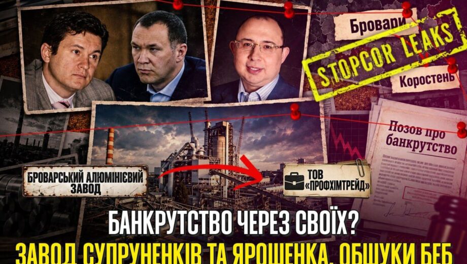 Обшуки БЕБ і початок банкрутства? Що відбувається з колишнім Броварським алюмінієвим заводом з орбіти Супруненків