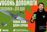 ”WOGОНЬ ДОПОМОГИ. ”Розвідники” для ДШВ” – спільний проєкт WOG та Благодійного фонду Сергія Притули