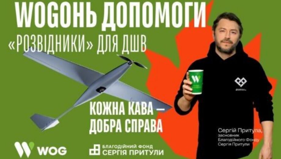 »WOGОНЬ ПОМОЩИ. »Разведчики» для ДШУ» – совместный проект WOG и Благотворительного фонда Сергея Притулы