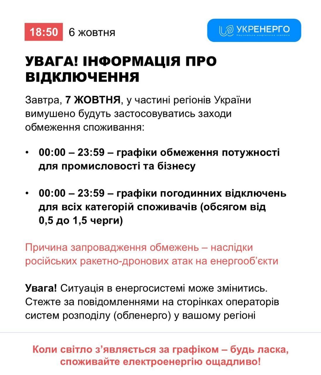 Відключення світла в Україні 7 жовтня: графіки діятимуть упродовж усієї доби
