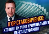 ”Стакан” і мільярдні обороти: Absolution Leaks оприлюднило нові дані про Ігоря Стаковиченка