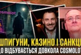 Шпигунська справа в Німеччині та Cosmolot: StopCor звернувся до СБУ і PlayCity