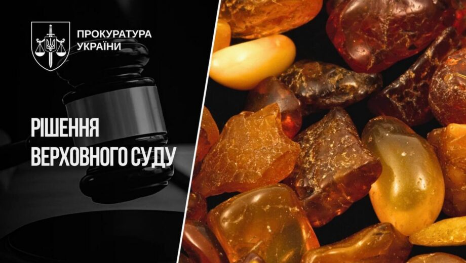 За янтарь предлагали 4 млн, а продали за 300 тысяч: что решил суд?