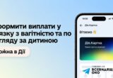 7 000 грн ежемесячно: в Украине запускают оформление детских выплат через »Действие»