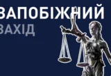 Операція ”Карфаген”: ВАКС взяв під варту екскерівника департаменту ОГП із заставою 8 млн грн