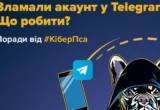 Зламали Telegram: як повернути акаунт і зупинити шахраїв