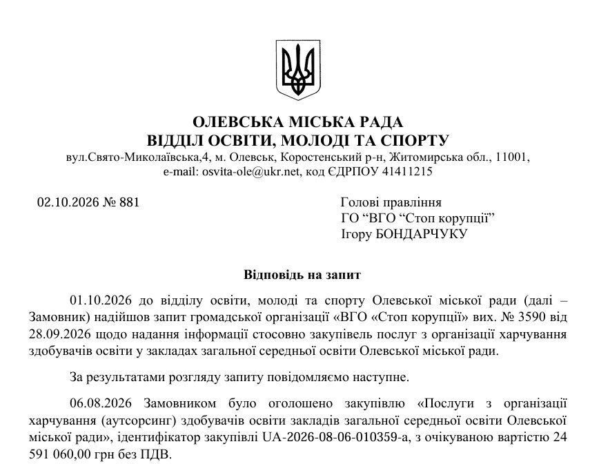 Ответ отдела образования Олевского городского совета по запросу от ВОО ''Стоп коррупции''