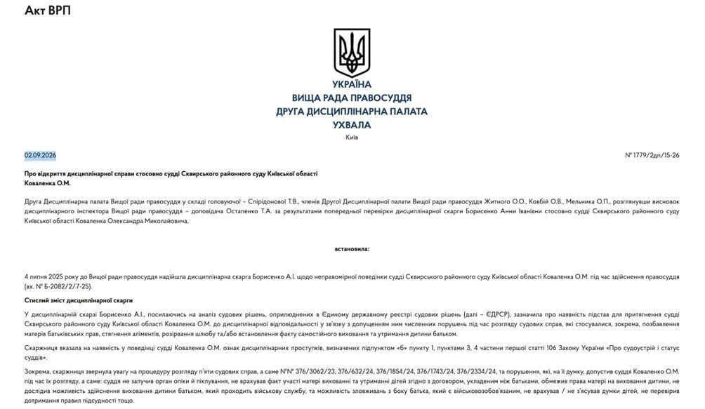 Відкриття дисциплінарної справи