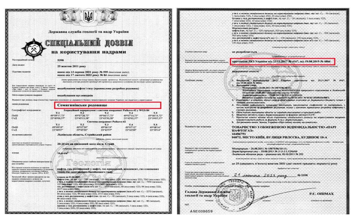Бланк специального разрешения на пользование недрами Семигиновского месторождения нефти и газа со ссылкой на протокол ГКС №4167 от 23.11.2017 г.