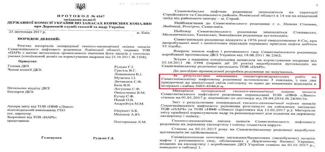 Протокол ГКС Украины № 4167 от 23.11.2017