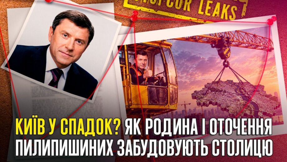 Віктор Пилипишин: як родинний бізнес і старі партнери ведуть до київської землі та мільйонних забудов