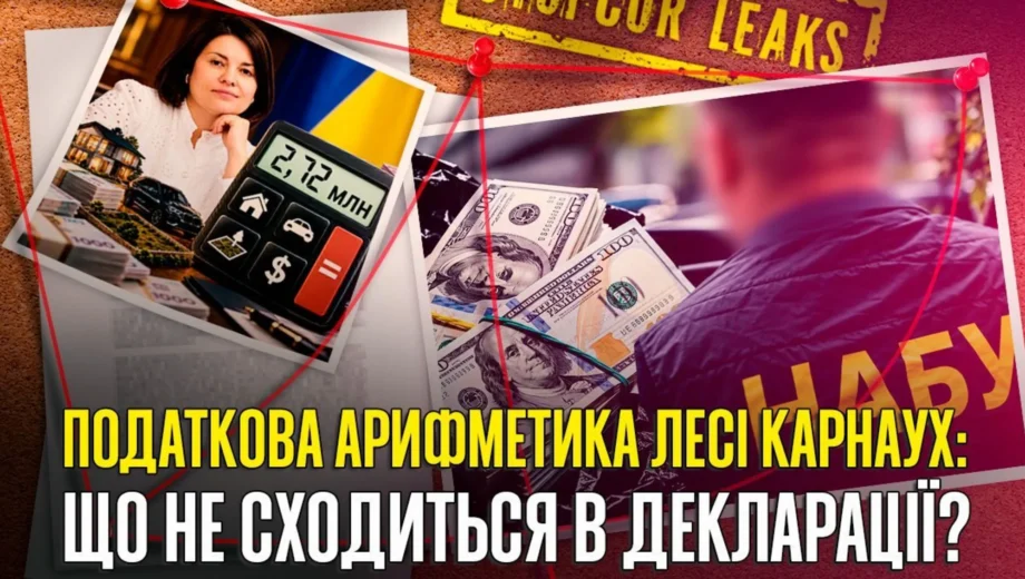 »Карфаген» и налоговая арифметика Леси Карнаух: обыски, семейные миллионы и имущество вне декларации?
