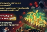 Обещают прибыль, а забирают сбережения: как работает мошенничество под видом инвестиционного обучения